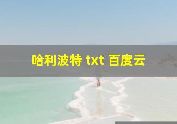 哈利波特 txt 百度云